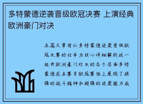 多特蒙德逆袭晋级欧冠决赛 上演经典欧洲豪门对决 多特蒙德逆袭晋级欧冠决赛 上演经典欧洲豪门对决