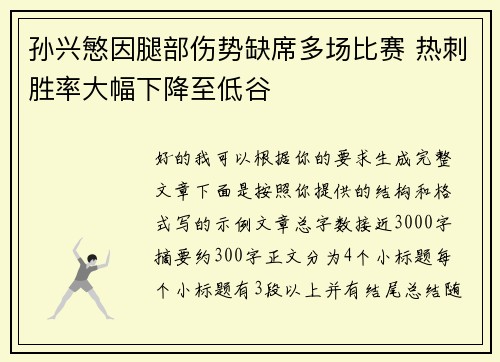 孙兴慜因腿部伤势缺席多场比赛 热刺胜率大幅下降至低谷