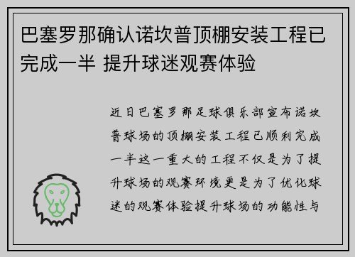 巴塞罗那确认诺坎普顶棚安装工程已完成一半 提升球迷观赛体验