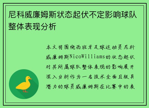 尼科威廉姆斯状态起伏不定影响球队整体表现分析