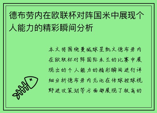 德布劳内在欧联杯对阵国米中展现个人能力的精彩瞬间分析