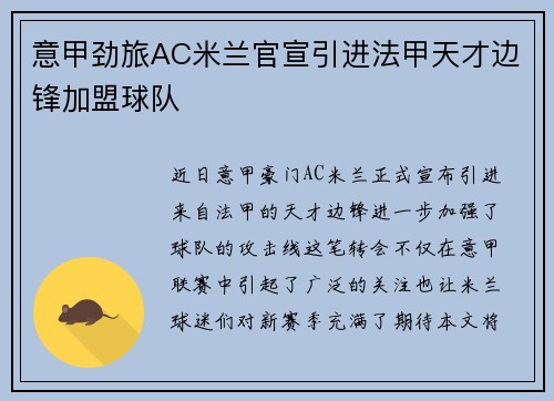 意甲劲旅AC米兰官宣引进法甲天才边锋加盟球队