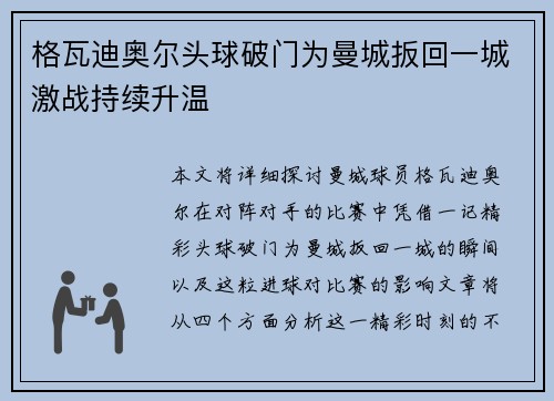 格瓦迪奥尔头球破门为曼城扳回一城激战持续升温 格瓦迪奥尔头球破门为曼城扳回一城激战持续升温
