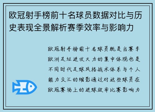 欧冠射手榜前十名球员数据对比与历史表现全景解析赛季效率与影响力