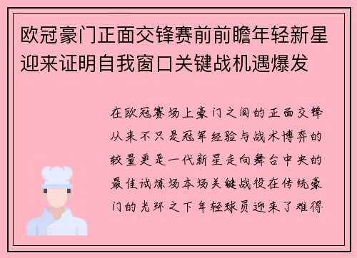 欧冠豪门正面交锋赛前前瞻年轻新星迎来证明自我窗口关键战机遇爆发