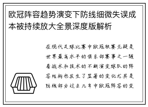 欧冠阵容趋势演变下防线细微失误成本被持续放大全景深度版解析