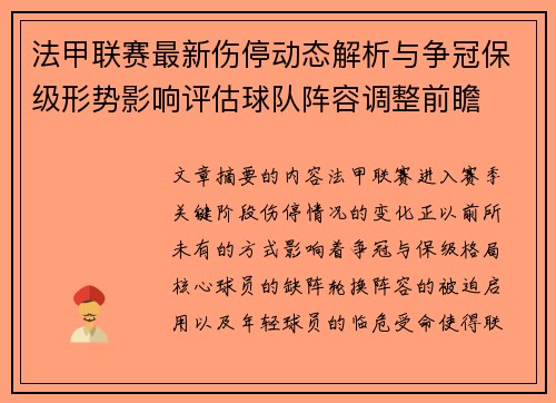法甲联赛最新伤停动态解析与争冠保级形势影响评估球队阵容调整前瞻 法甲联赛最新伤停动态解析与争冠保级形势影响评估球队阵容调整前瞻