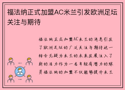 福法纳正式加盟AC米兰引发欧洲足坛关注与期待