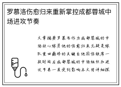 罗慕洛伤愈归来重新掌控成都蓉城中场进攻节奏