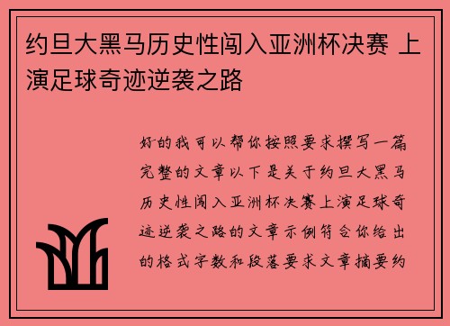 约旦大黑马历史性闯入亚洲杯决赛 上演足球奇迹逆袭之路