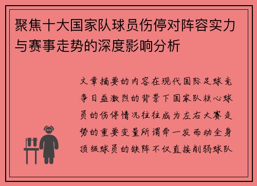 聚焦十大国家队球员伤停对阵容实力与赛事走势的深度影响分析