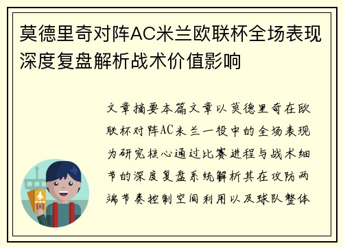 莫德里奇对阵AC米兰欧联杯全场表现深度复盘解析战术价值影响