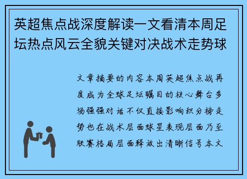英超焦点战深度解读一文看清本周足坛热点风云全貌关键对决战术走势球星表现