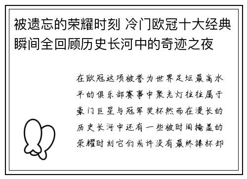 被遗忘的荣耀时刻 冷门欧冠十大经典瞬间全回顾历史长河中的奇迹之夜 被遗忘的荣耀时刻 冷门欧冠十大经典瞬间全回顾历史长河中的奇迹之夜