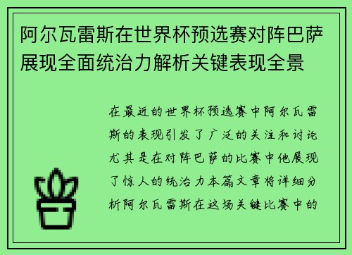 阿尔瓦雷斯在世界杯预选赛对阵巴萨展现全面统治力解析关键表现全景