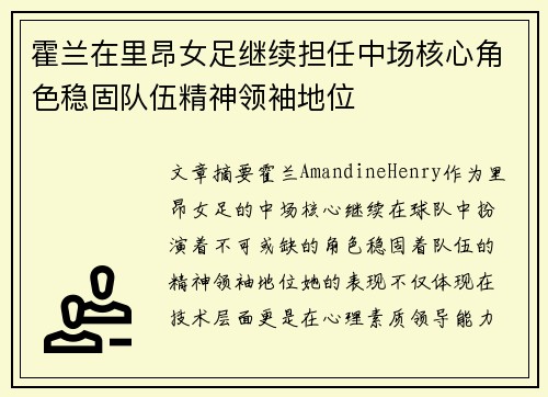 霍兰在里昂女足继续担任中场核心角色稳固队伍精神领袖地位