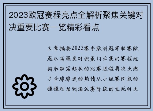 2023欧冠赛程亮点全解析聚焦关键对决重要比赛一览精彩看点