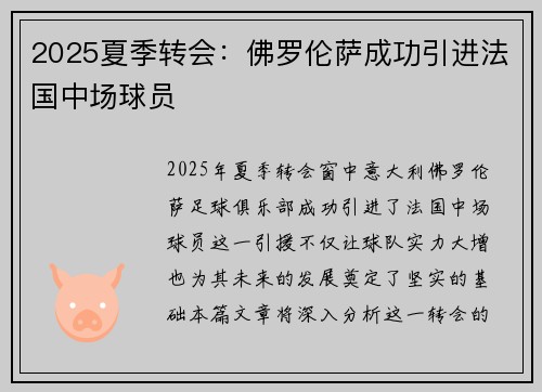 2025夏季转会：佛罗伦萨成功引进法国中场球员