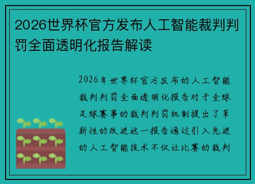 2026世界杯官方发布人工智能裁判判罚全面透明化报告解读