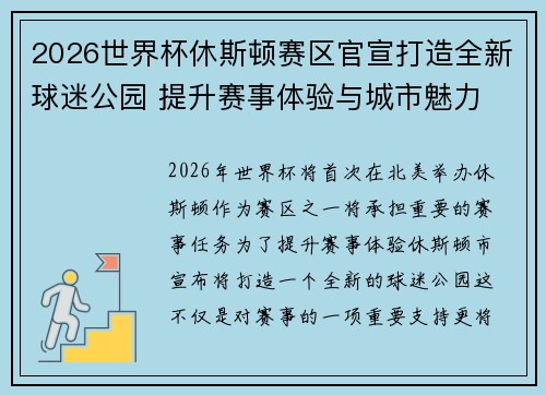2026世界杯休斯顿赛区官宣打造全新球迷公园 提升赛事体验与城市魅力