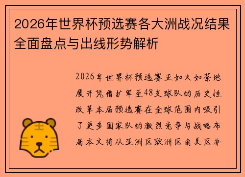 2026年世界杯预选赛各大洲战况结果全面盘点与出线形势解析