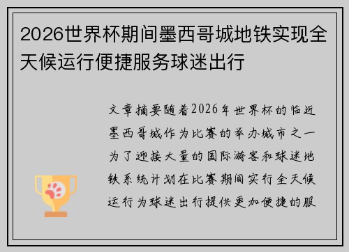 2026世界杯期间墨西哥城地铁实现全天候运行便捷服务球迷出行