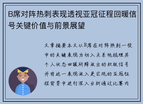 B席对阵热刺表现透视亚冠征程回暖信号关键价值与前景展望 B席对阵热刺表现透视亚冠征程回暖信号关键价值与前景展望