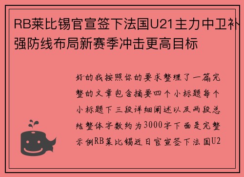 RB莱比锡官宣签下法国U21主力中卫补强防线布局新赛季冲击更高目标