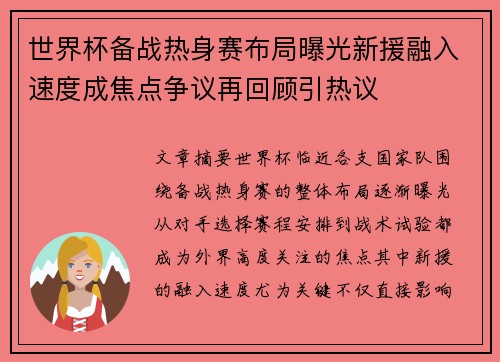 世界杯备战热身赛布局曝光新援融入速度成焦点争议再回顾引热议 世界杯备战热身赛布局曝光新援融入速度成焦点争议再回顾引热议