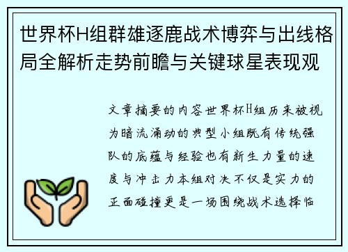 世界杯H组群雄逐鹿战术博弈与出线格局全解析走势前瞻与关键球星表现观察 世界杯H组群雄逐鹿战术博弈与出线格局全解析走势前瞻与关键球星表现观察
